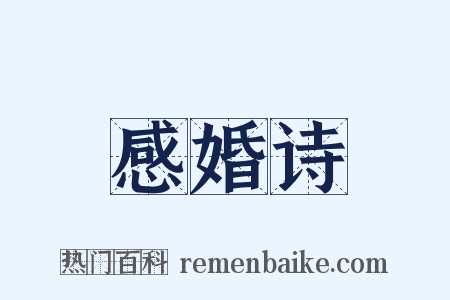 感婚诗是什么意思的图片